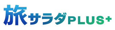 旅サラダPLUS+